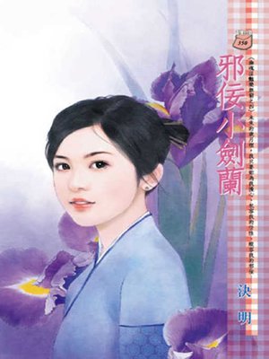 cover image of 邪佞小劍蘭